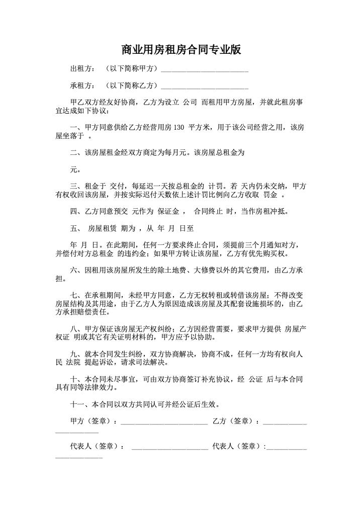 商业用房租房合同专业版