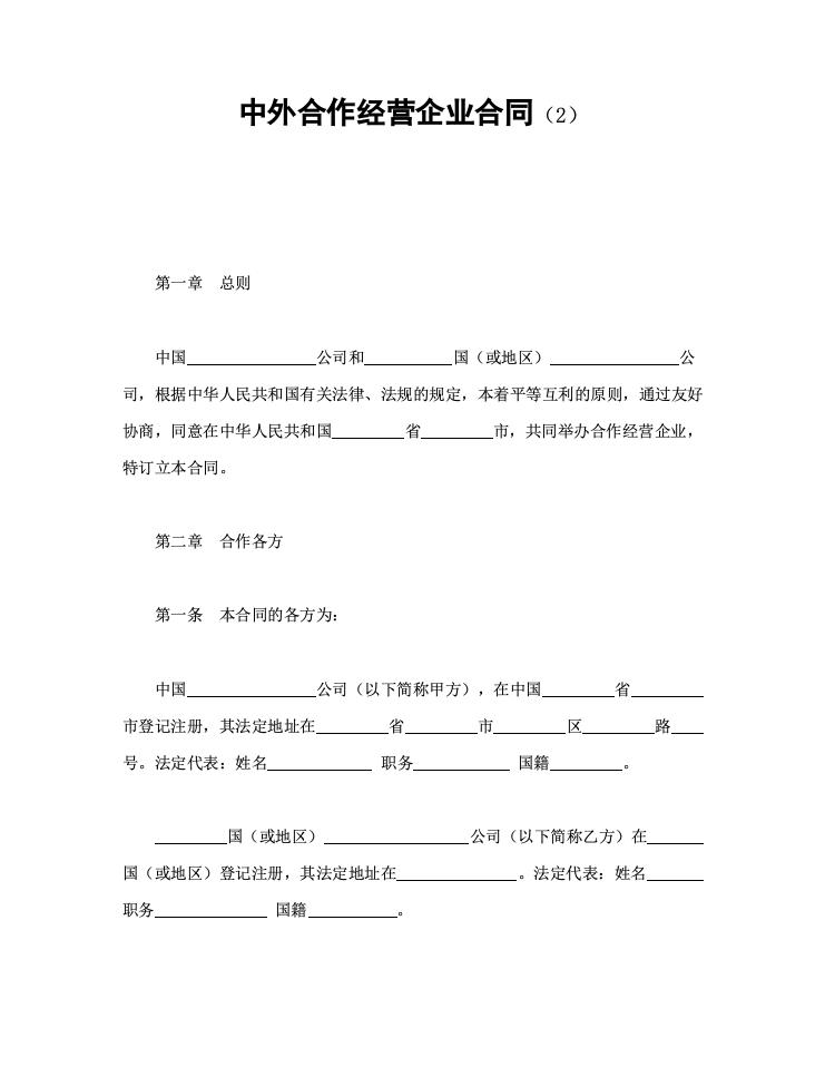 中外合作经营企业合同（2）