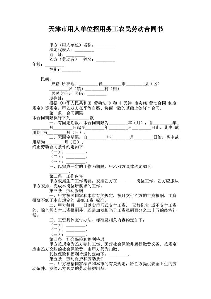 天津市用人单位招用务工农民劳动合同书