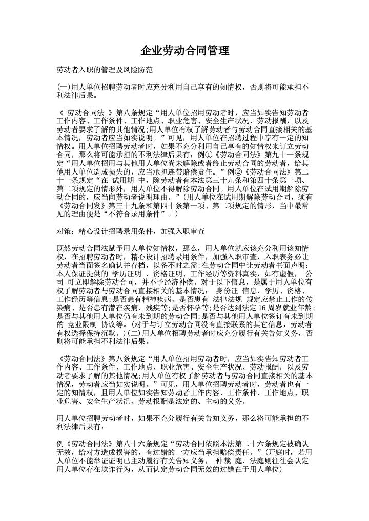 企业劳动合同管理