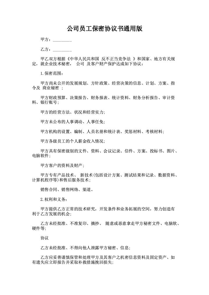 公司员工保密协议书通用版