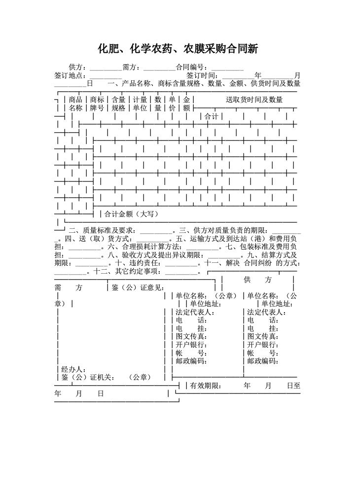 化肥、化学农药、农膜采购合同新