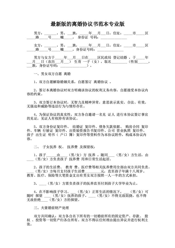 最新版的离婚协议书范本专业版