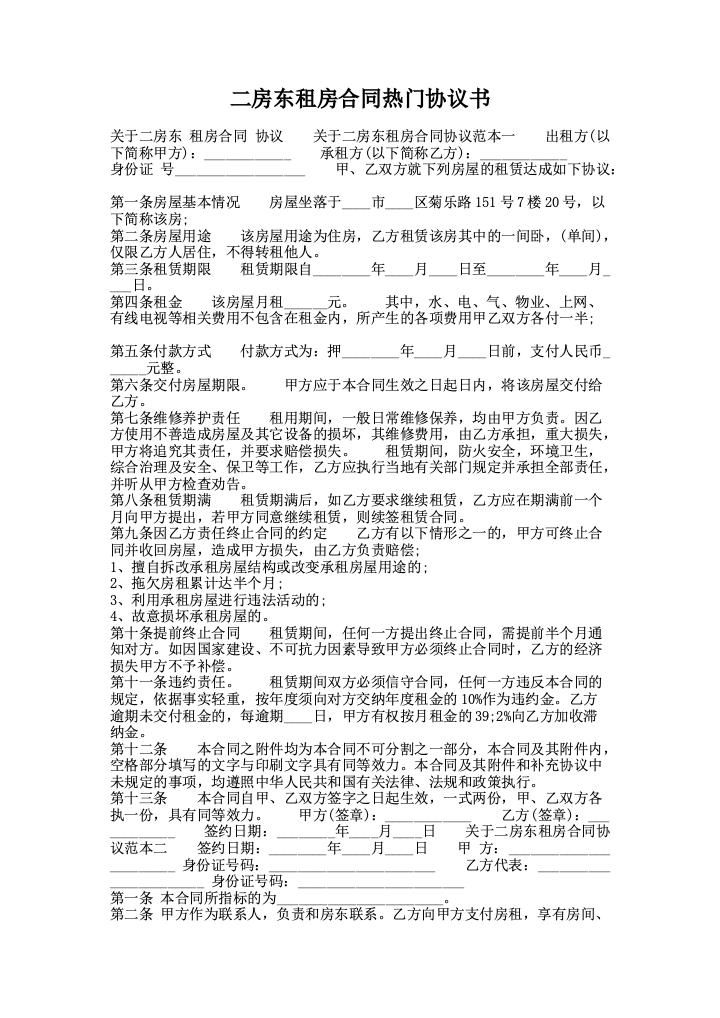 二房东租房合同热门协议书