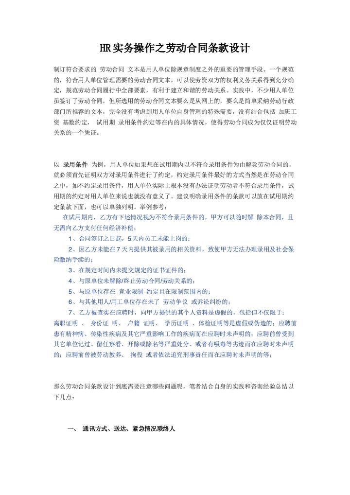 HR实务操作之劳动合同条款设计