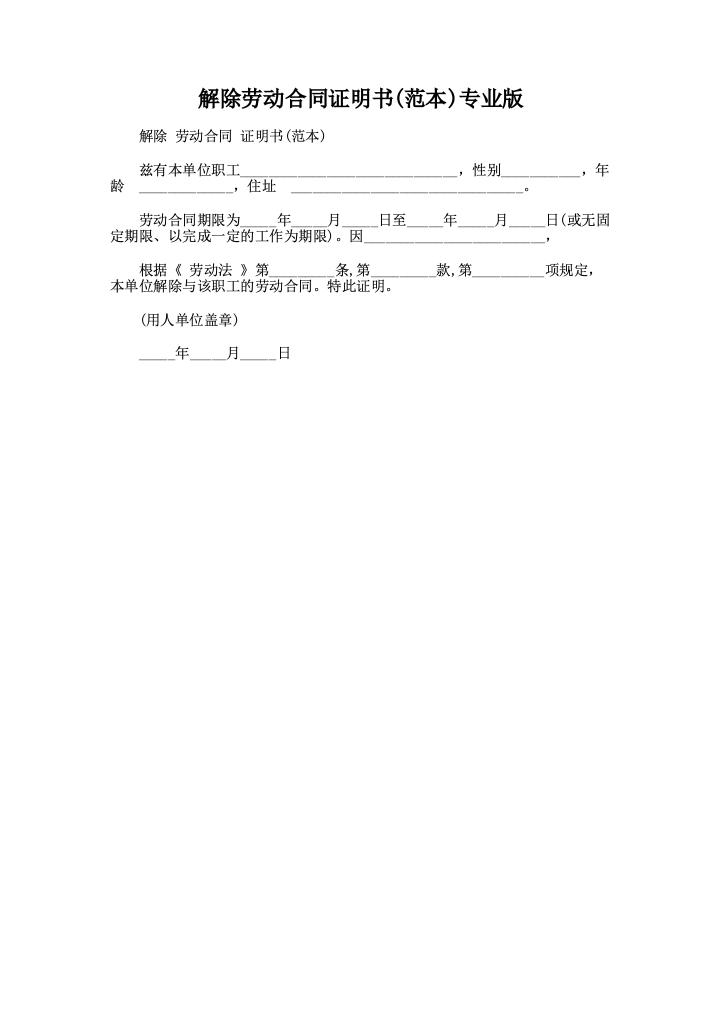 解除劳动合同证明书(范本)专业版