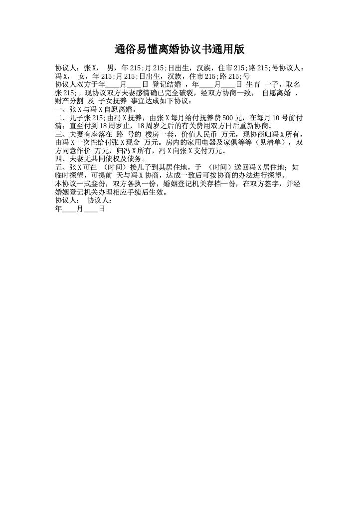 通俗易懂离婚协议书通用版