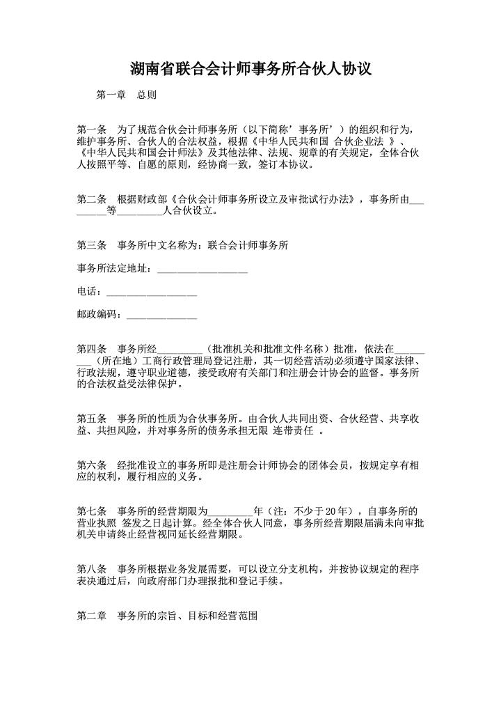 湖南省联合会计师事务所合伙人协议