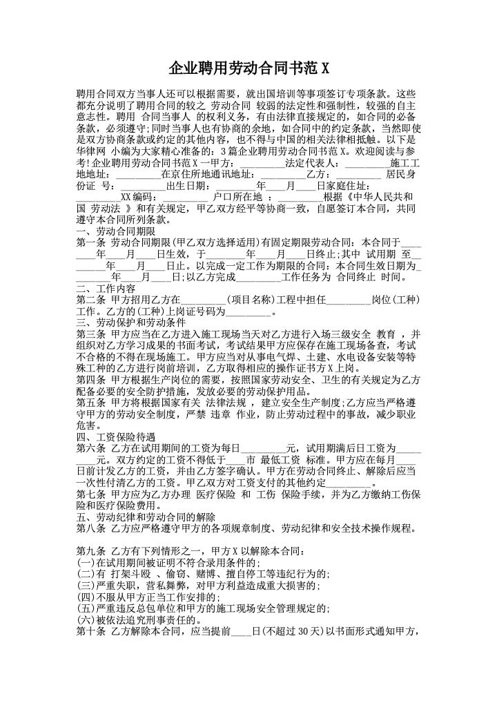 企业聘用劳动合同书范X