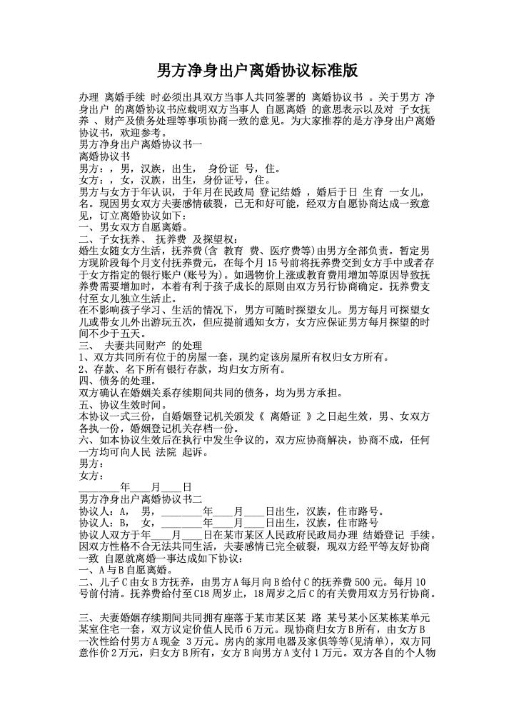 男方净身出户离婚协议标准版