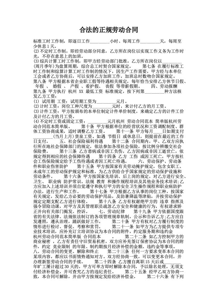 合法的正规劳动合同