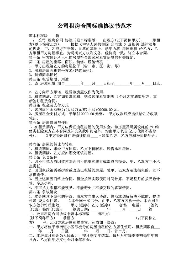 公司租房合同标准协议书范本