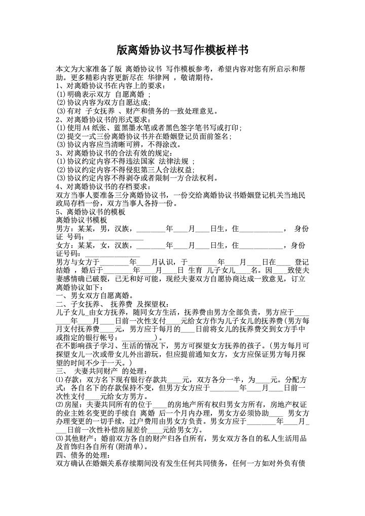 版离婚协议书写作模板样书