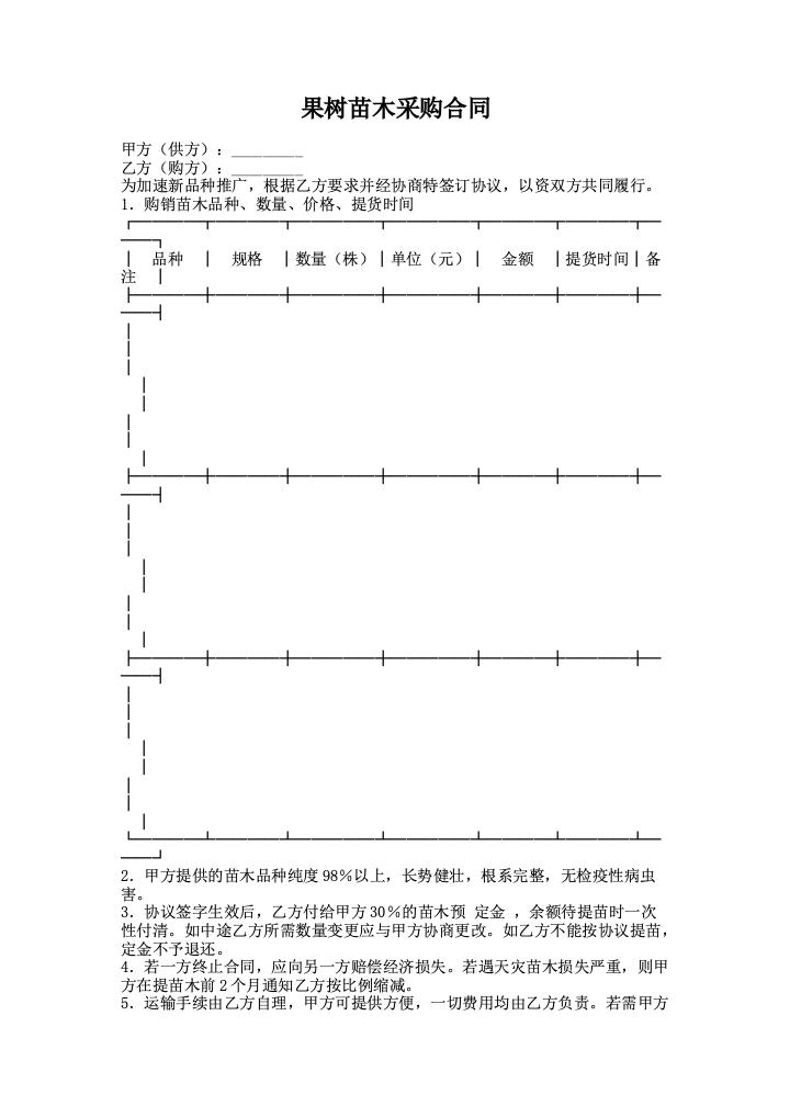 果树苗木采购合同