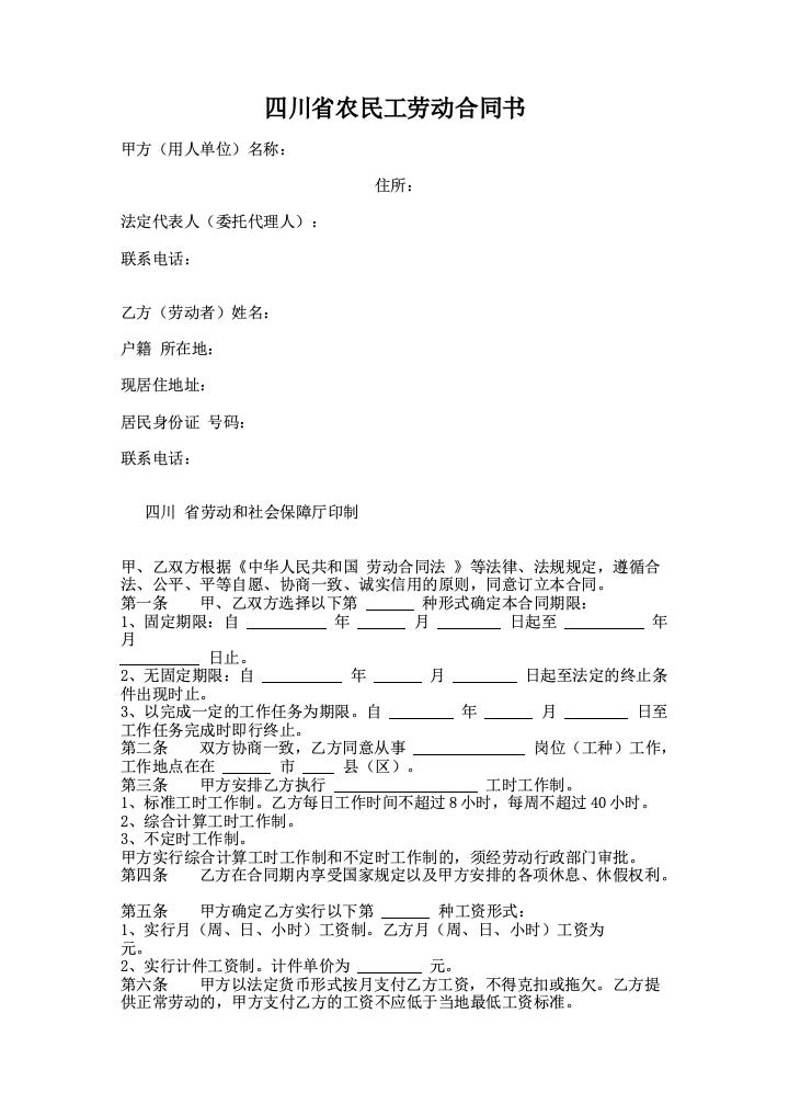 四川省农民工劳动合同书