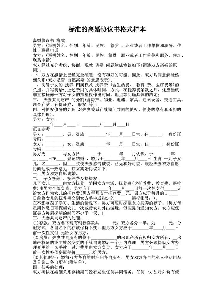 标准的离婚协议书格式样本