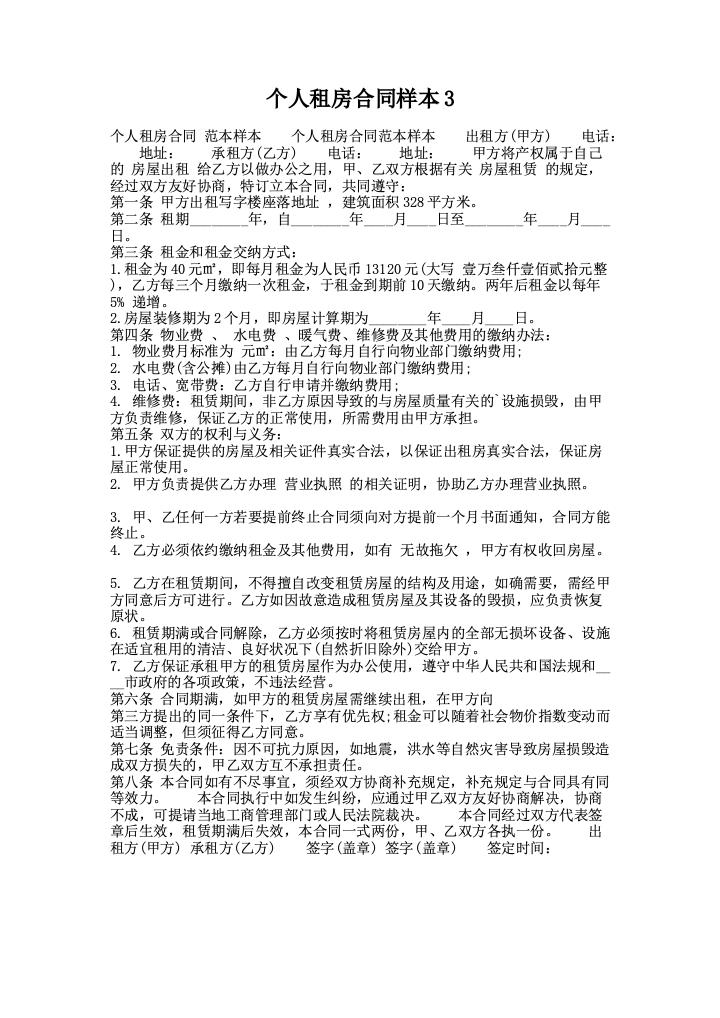 个人租房合同样本3