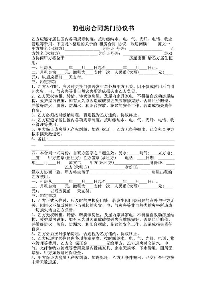 的租房合同热门协议书