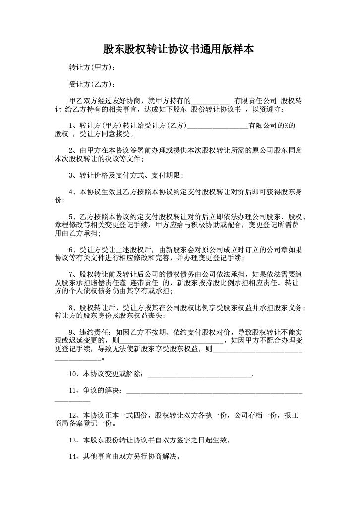 股东股权转让协议书通用版样本