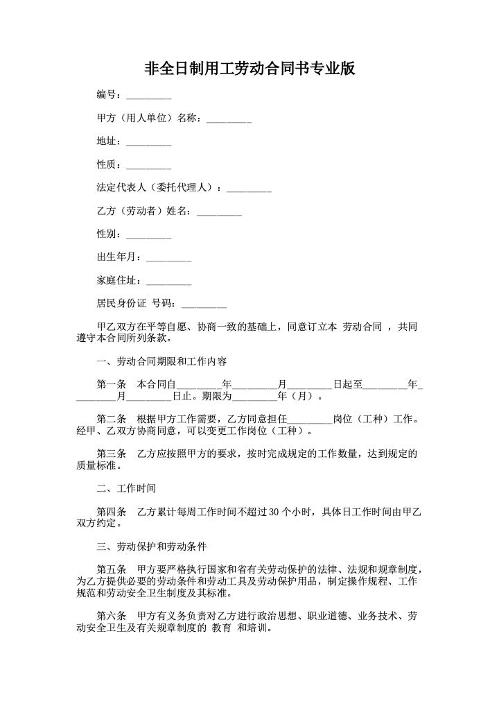 非全日制用工劳动合同书专业版