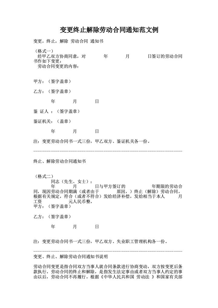 变更终止解除劳动合同通知范文例