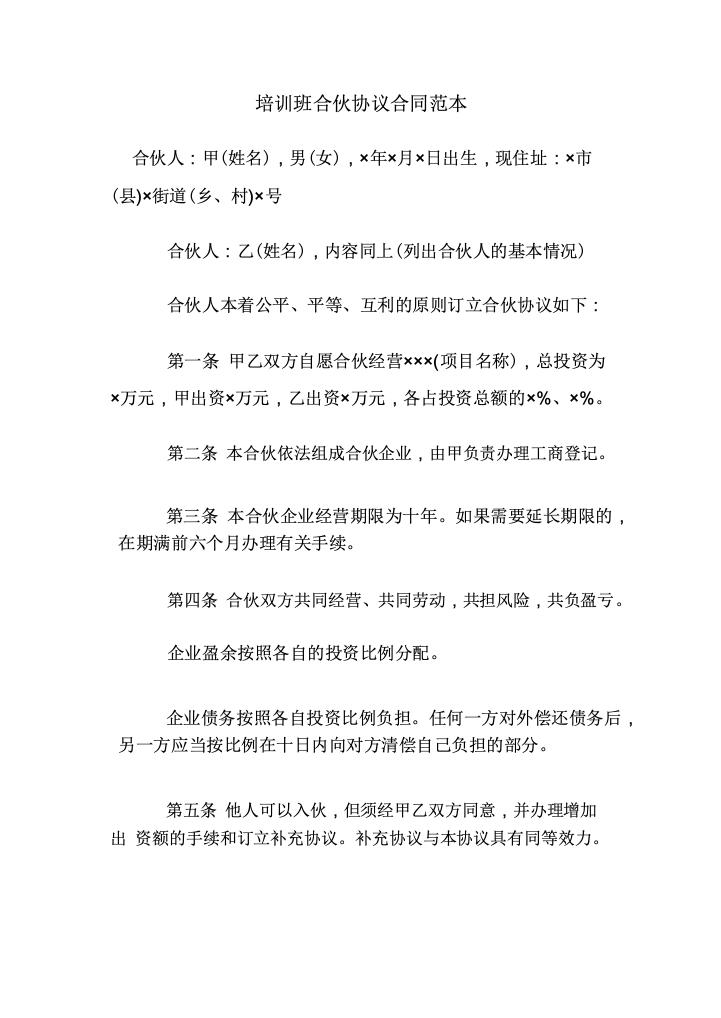 培训班合伙协议合同范本.pdf.doc