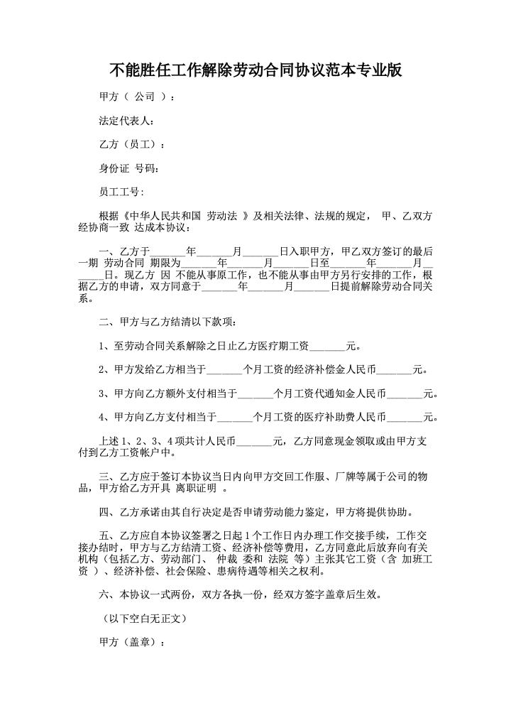 不能胜任工作解除劳动合同协议范本专业版