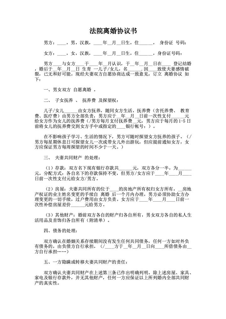 法院离婚协议书