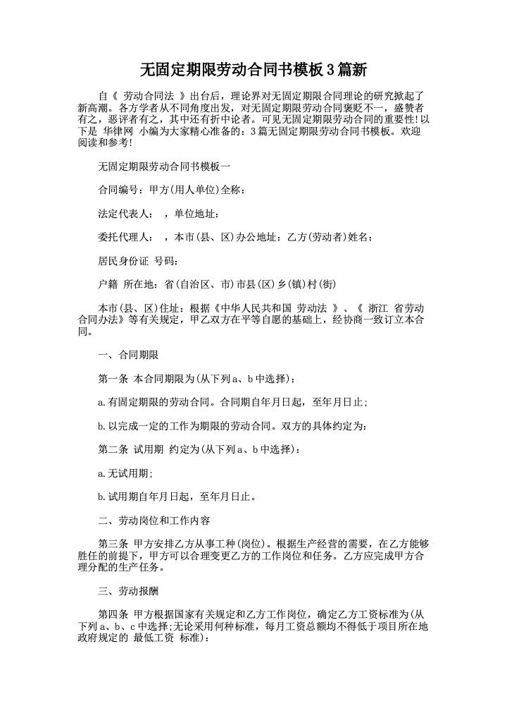 无固定期限劳动合同书模板3篇新