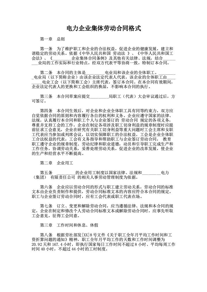 电力企业集体劳动合同格式