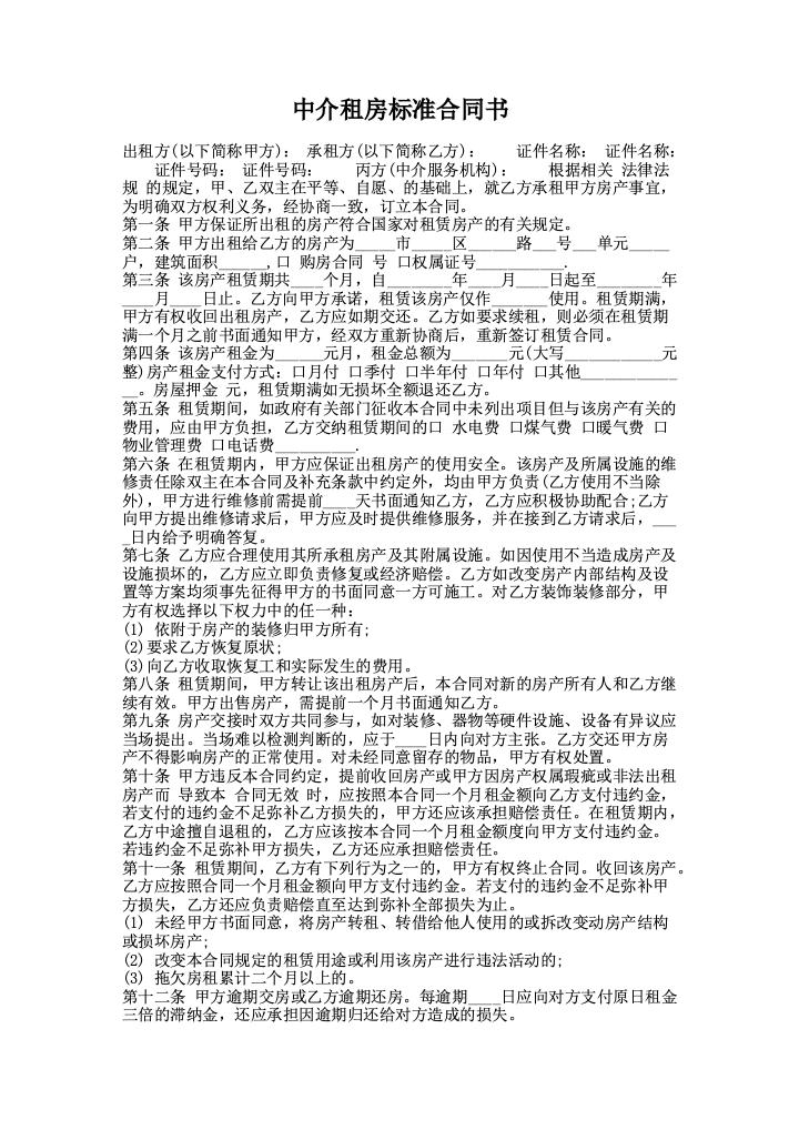 中介租房标准合同书