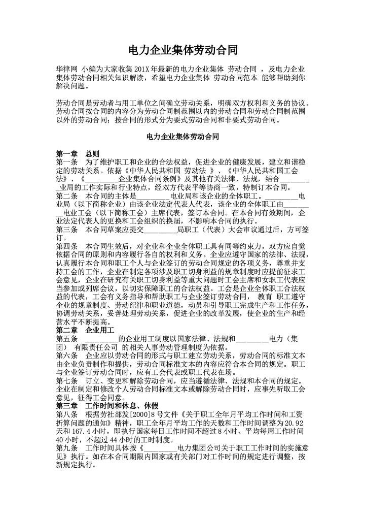 电力企业集体劳动合同