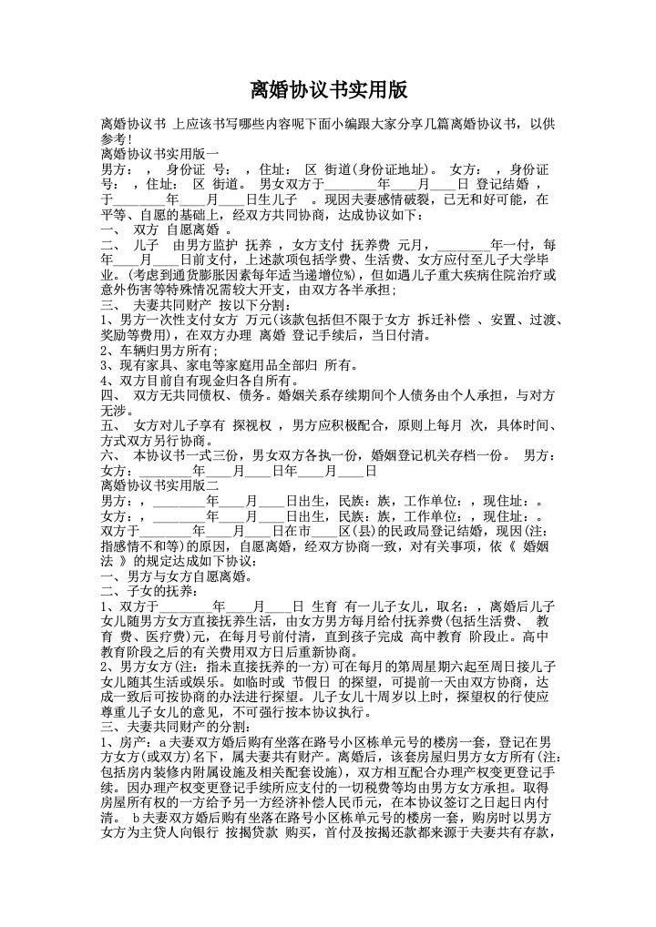 离婚协议书实用版