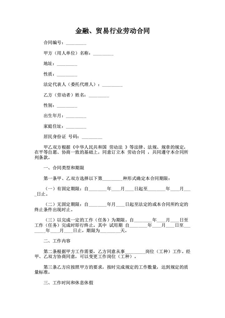 金融、贸易行业劳动合同