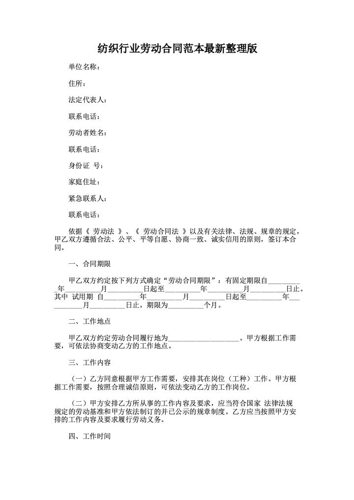 纺织行业劳动合同范本最新整理版