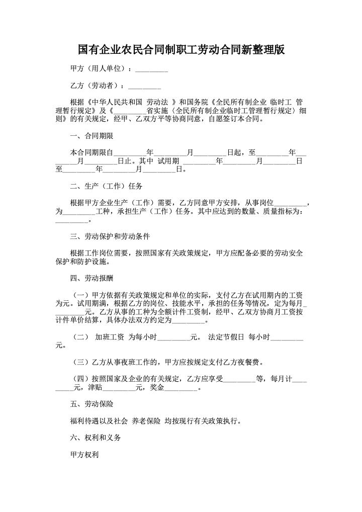 国有企业农民合同制职工劳动合同新整理版