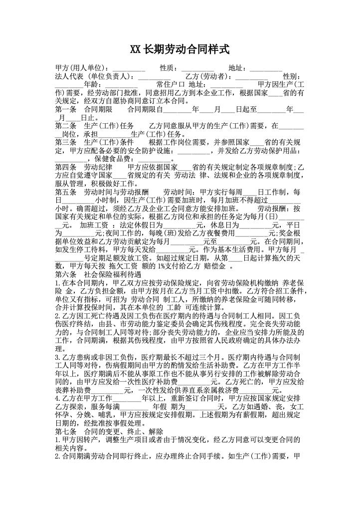 XX长期劳动合同样式