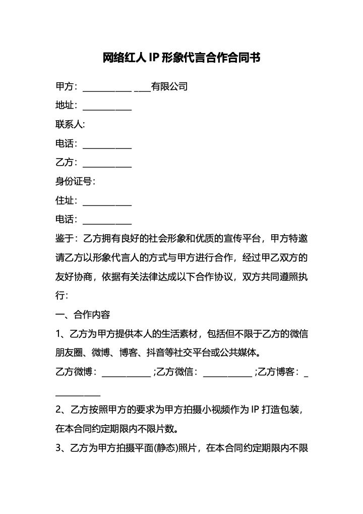 网络红人IP形象代言合作合同书