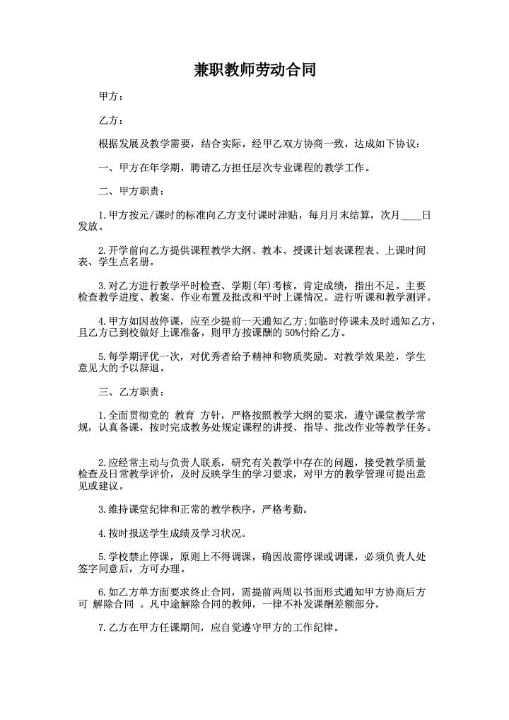 兼职教师劳动合同