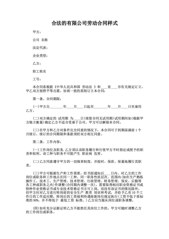 合法的有限公司劳动合同样式