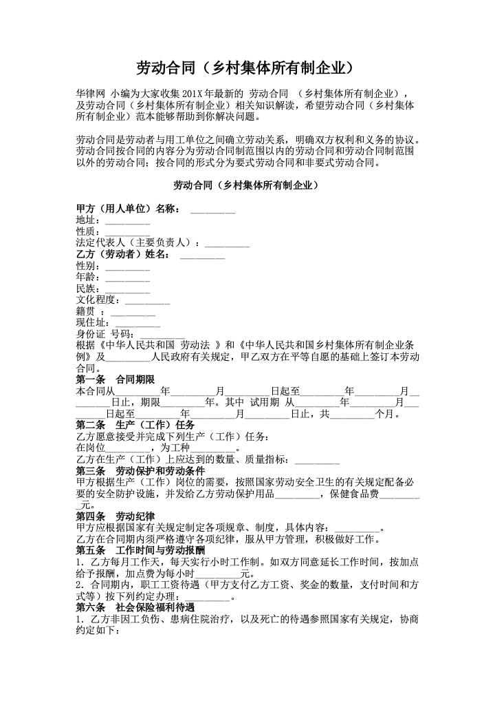 劳动合同（乡村集体所有制企业）