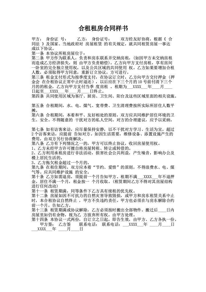 合租租房合同样书