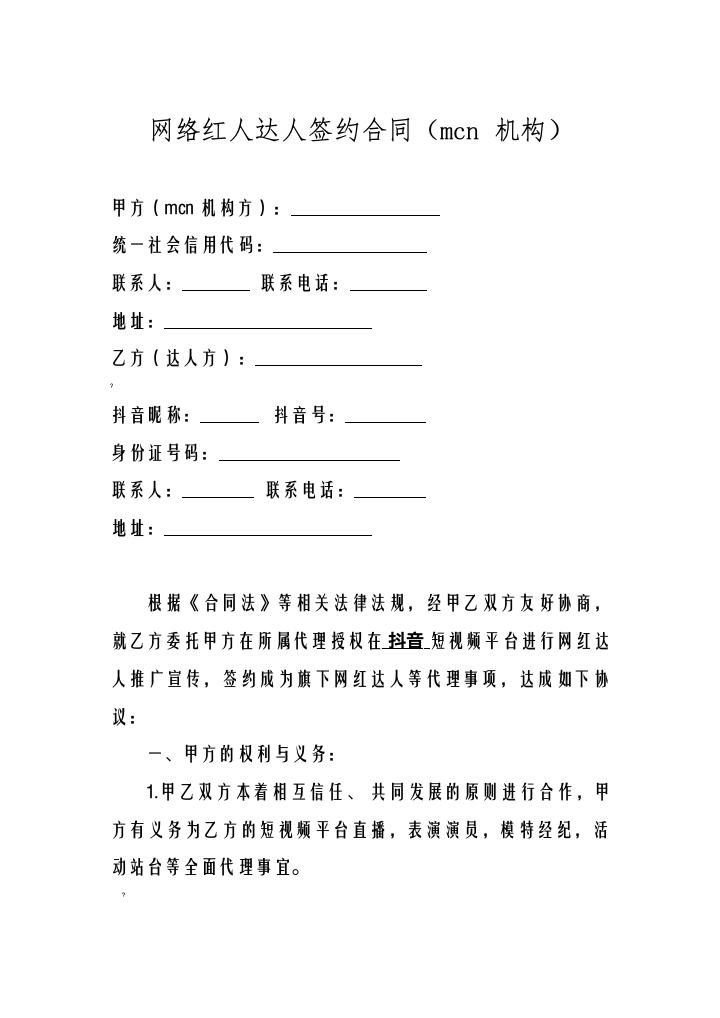 网络红人达人签约合同(mcn机构).docx