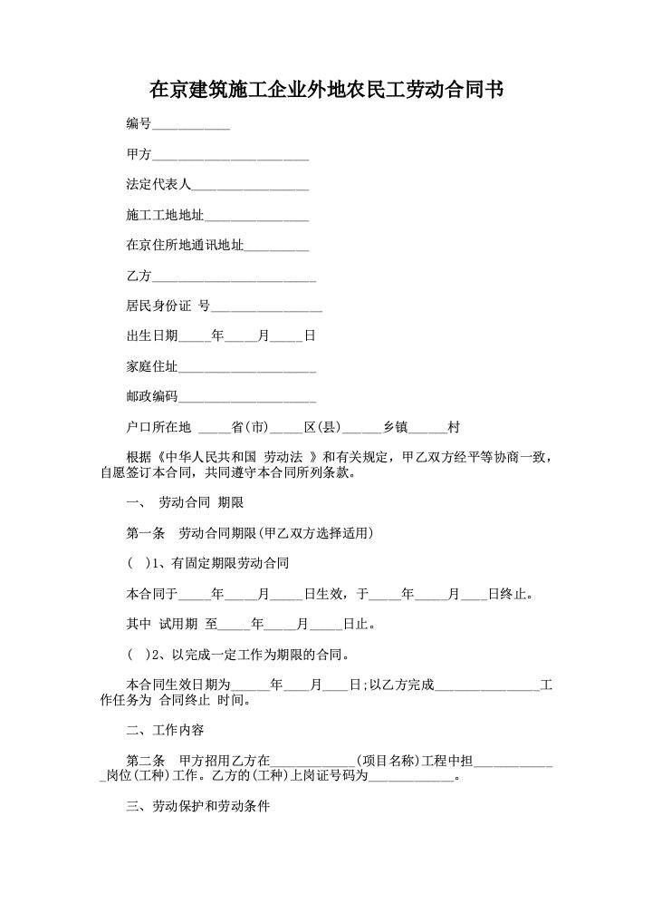 在京建筑施工企业外地农民工劳动合同书