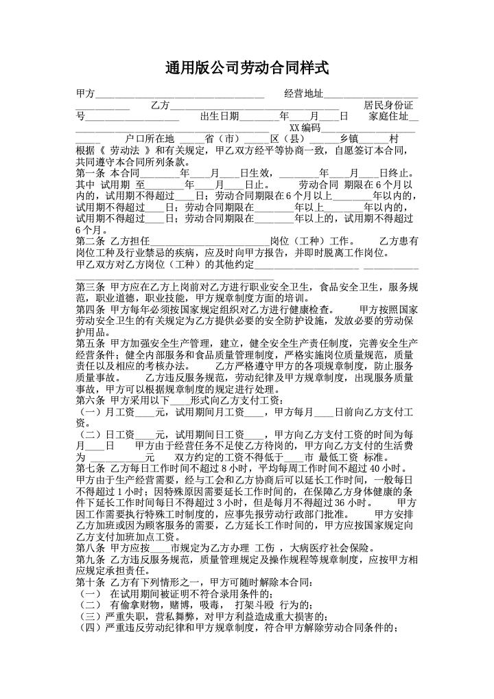 通用版公司劳动合同样式