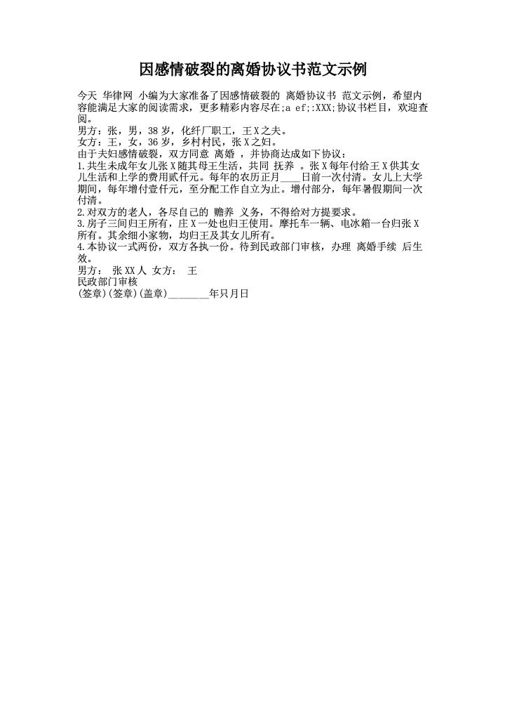 因感情破裂的离婚协议书范文示例