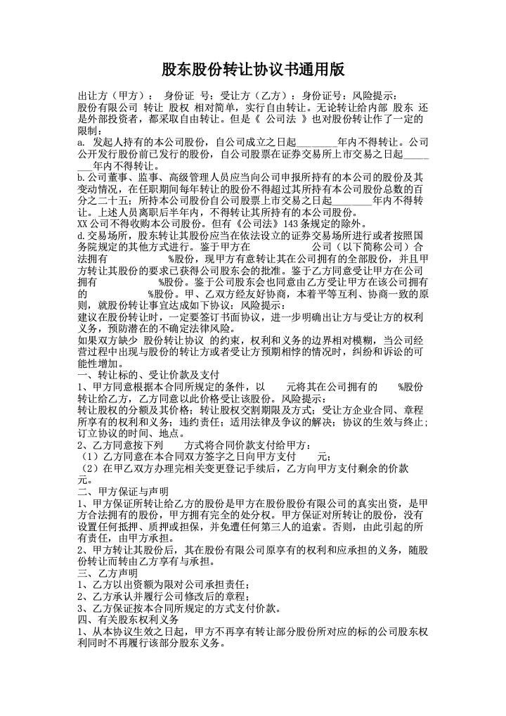 股东股份转让协议书通用版