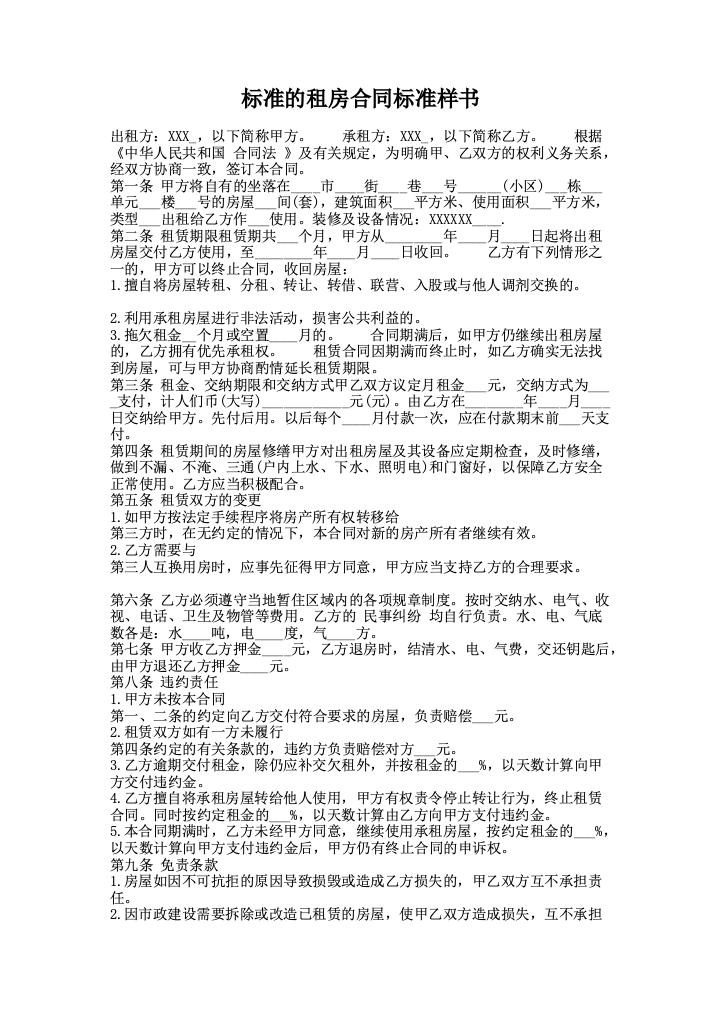 标准的租房合同标准样书