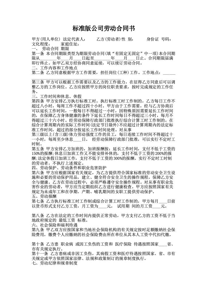 标准版公司劳动合同书