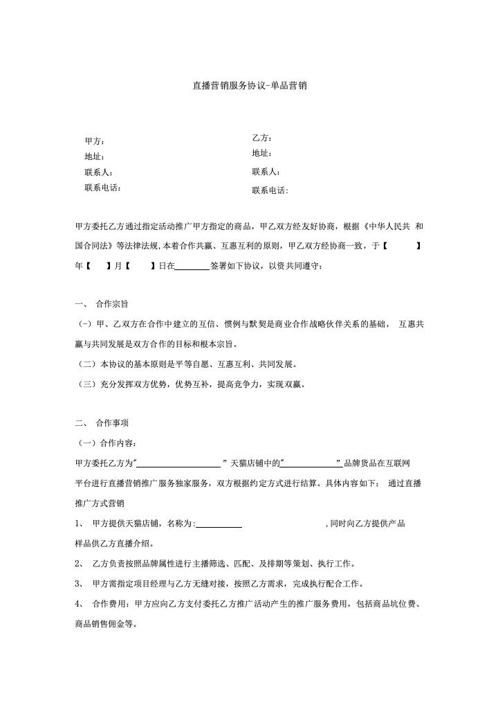 直播营销服务协议-单品营销.docx